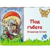 Под гъбката